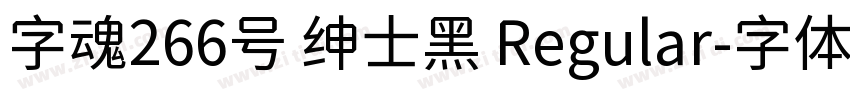 字魂266号 绅士黑 Regular字体转换